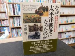 「なぜ太平洋戦争になったのか」　西洋のエゴイズムに翻弄された日本の悲劇