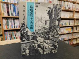 「路地裏の大英帝国」