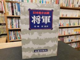 「日本史小百科　２５　将軍」