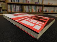「たら」「れば」で読み直す日本近代史 　戦争史の試み