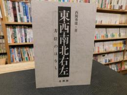 「東・西・南・北・右・左 : 方位のはなし」