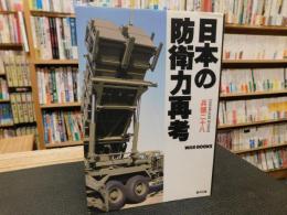 「日本の防衛力再考」