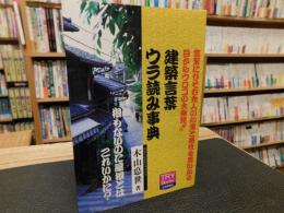 「建築言葉ウラ読み事典」　言葉にひそむ先人の知恵と感性を思い知る目からウロコの大発見!!