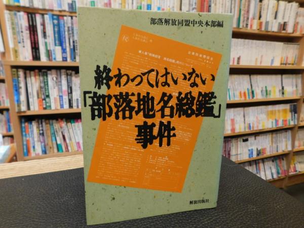 終わってはいない「部落地名総鑑」事件