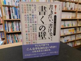 書きたい、書けない、「書く」の壁