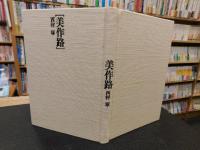 「句集　美作路」　