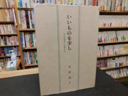 「いいものを少し」　父　山本有三の事ども