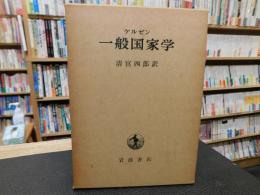 「一般国家学　昭和４８年　改版　４刷」