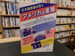 「日本語教師の見たアメリカの素顔」