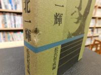 「北一輝」　人と思想