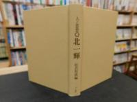 「北一輝」　人と思想