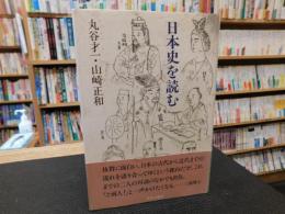 「日本史を読む」