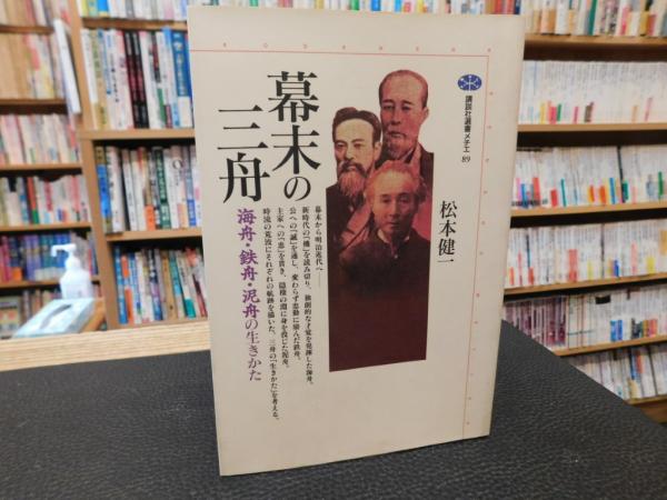 幕末の三舟」 海舟・鉄舟・泥舟の生きかた(松本健一 著) / 古本、中古 