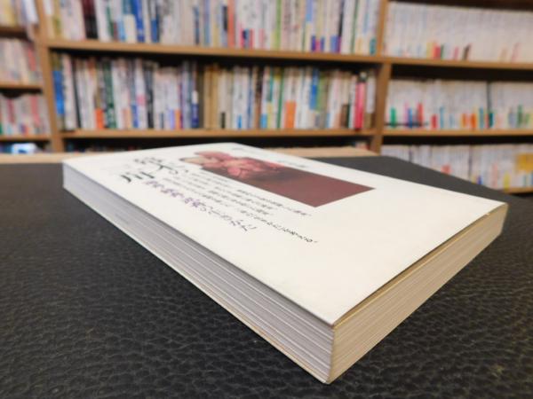 幕末の三舟」 海舟・鉄舟・泥舟の生きかた(松本健一 著) / 古本、中古 