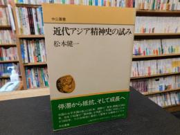 「近代アジア精神史の試み」