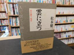 「雲に立つ」　 頭山満の場所