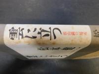 「雲に立つ」　 頭山満の場所
