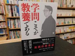 「学問こそが教養である」