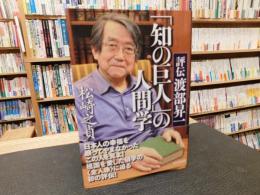 「知の巨人」の人間学
