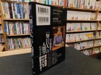「知の巨人」の人間学