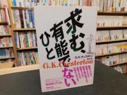 「求む、有能でないひと」