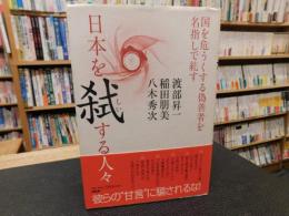 「日本を弑する人々」　国を危うくする偽善者を名指しで糺す