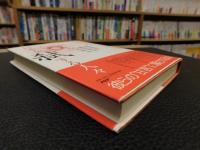 「日本を弑する人々」　国を危うくする偽善者を名指しで糺す