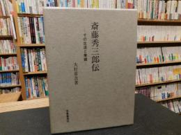 「斎藤秀三郎伝 」　その生涯と業績