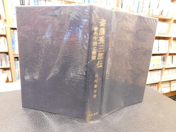 斎藤秀三郎伝 」 その生涯と業績(大村喜吉 著) / 古書猛牛堂