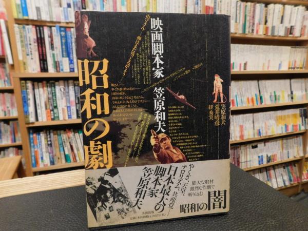 復刻版 昭和の劇 | 笠原 和夫, 荒井 晴彦, 絓 秀実 |本 | 通販