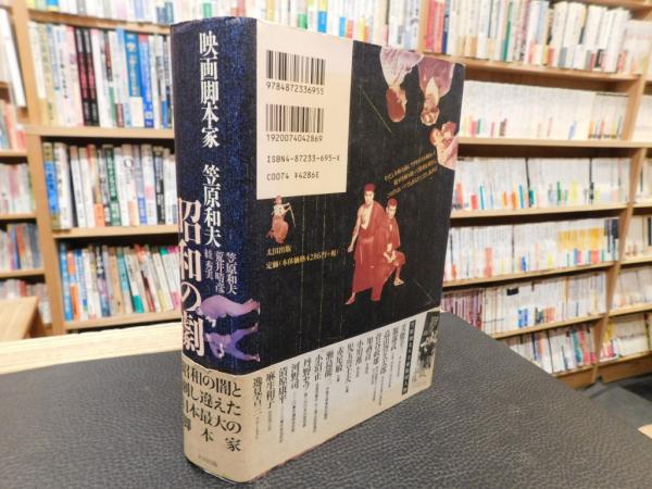 昭和の劇映画脚本家笠原和夫 | 和夫, 笠原, スガ 秀実, 晴彦