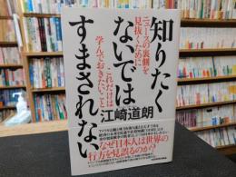 「知りたくないではすまされない」　 ニュースの裏側を見抜くためにこれだけは学んでおきたいこと