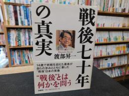 「戦後七十年の真実」