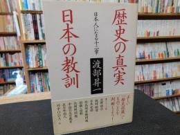 「歴史の真実　日本の教訓」　日本人になる十二章