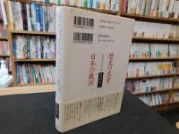 「歴史の真実　日本の教訓」　日本人になる十二章
