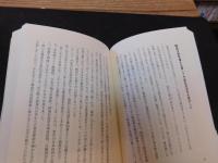 「歴史の真実　日本の教訓」　日本人になる十二章