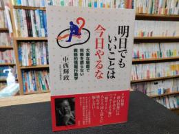 「明日でもいいことは今日やるな」　大事な場面で判断を誤らない戦略的情報行動学