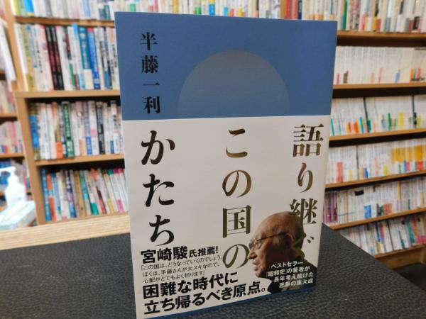 古本、中古本、古書籍の通販は「日本の古本屋」　日本の古本屋　語り継ぐこの国のかたち」(半藤一利著)　古書猛牛堂