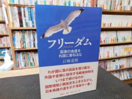 「フリーダム」　国家の命運を外国に委ねるな