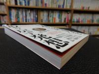 「日本の活力を取り戻す発想」