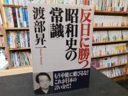 反日に勝つ　「昭和史の常識」