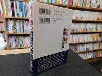 反日に勝つ　「昭和史の常識」