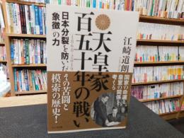 「天皇家　百五十年の戦い 1868-2019」　日本分裂を防いだ象徴の力