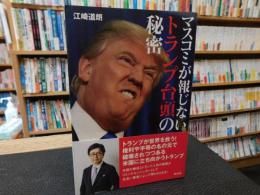 「マスコミが報じないトランプ台頭の秘密」