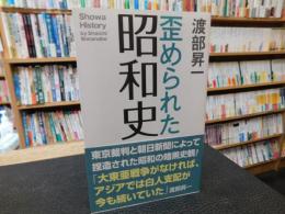 「歪められた昭和史」