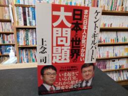 「まだ日本人が気づかない 日本と世界の大問題」