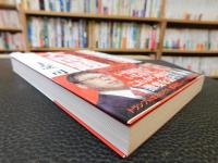 「まだ日本人が気づかない 日本と世界の大問題」