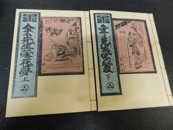 金々先生栄花夢 上・下 2冊揃 解題共」 複刻日本古典文学館(恋川