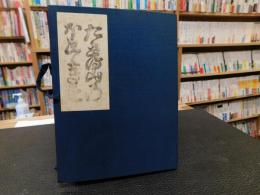 「たゞとる山のほとゝぎす　解題共」　複刻日本古典文学館