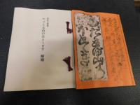 「たゞとる山のほとゝぎす　解題共」　複刻日本古典文学館
